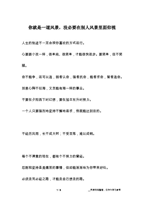 你就是一道风景,没必要在别人风景里面仰视