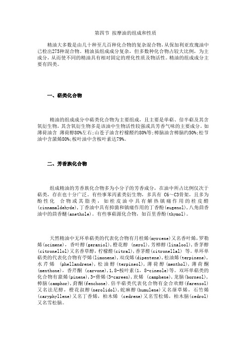 第四节 按摩油的组成和性质
