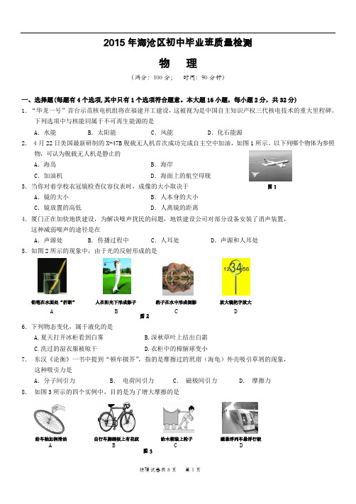【初中物理】2015年福建省厦门市各区中考一模物理试卷(5份) 沪科版5