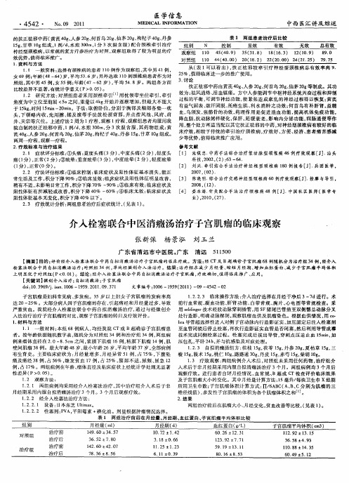 介入栓塞联合中医消症汤治疗子宫肌瘤的临床观察