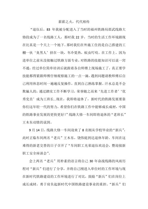 薪薪之火,代代相传