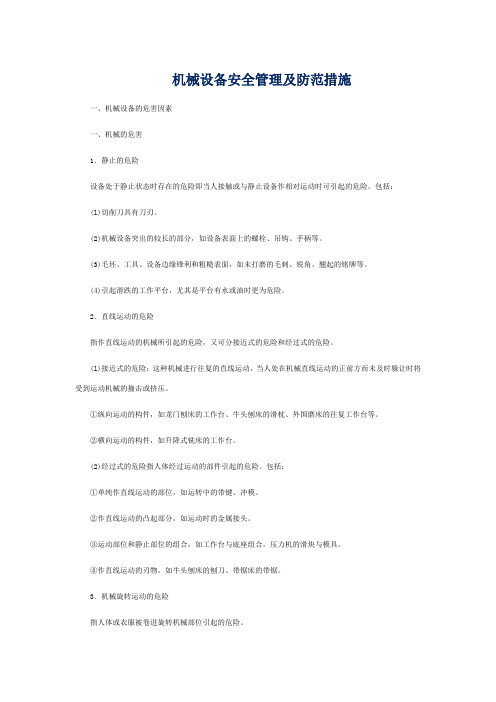 (机械制造行业)机械安全管理及防范措施