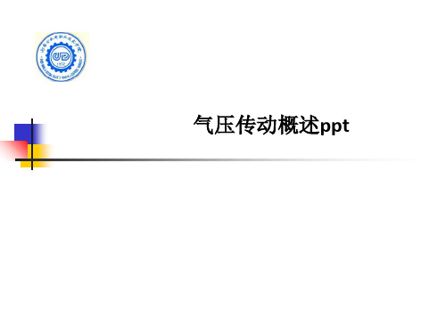 气压传动概述pptPPT课件