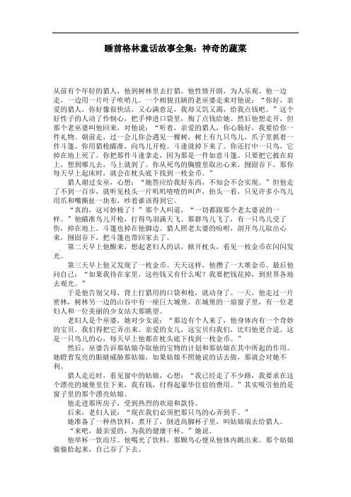 睡前格林童话故事全集：神奇的蔬菜