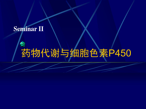 药物代谢与细胞色素P450 PPT课件