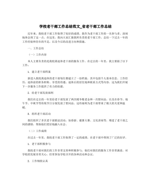 学校老干部工作总结范文_省老干部工作总结