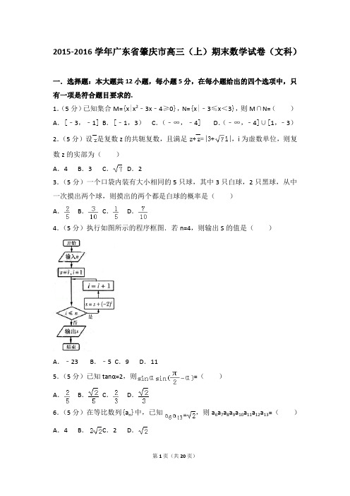 2015-2016年广东省肇庆市高三(上)期末数学试卷和答案(文科)