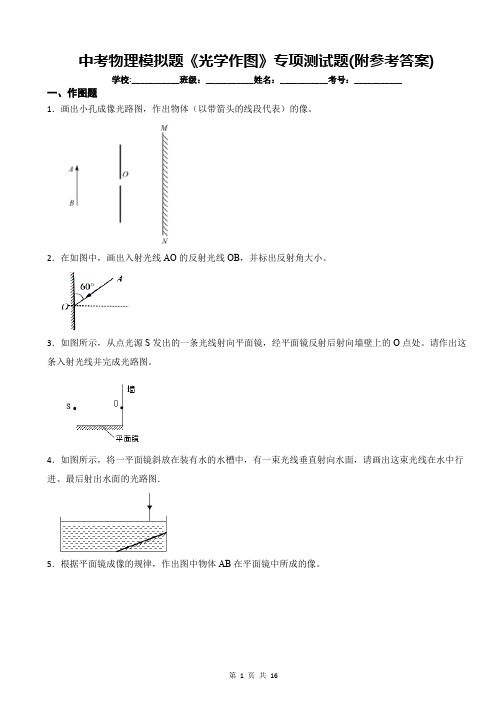 中考物理模拟题《光学作图》专项测试题(附参考答案)