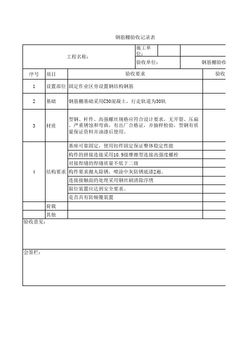 钢筋棚验收记录表