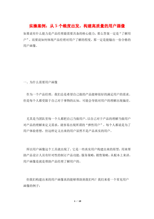 实操案例：从5个维度出发,构建高质量的用户画像