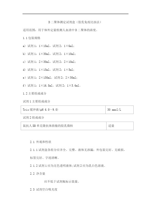 D二聚体测定试剂盒(胶乳免疫比浊法)产品技术要求meigaoyi