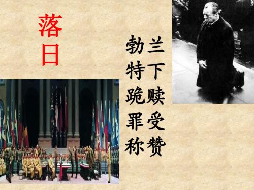 【高中语文】落日勃兰特下跪赎罪受到称赞ppt精品课件