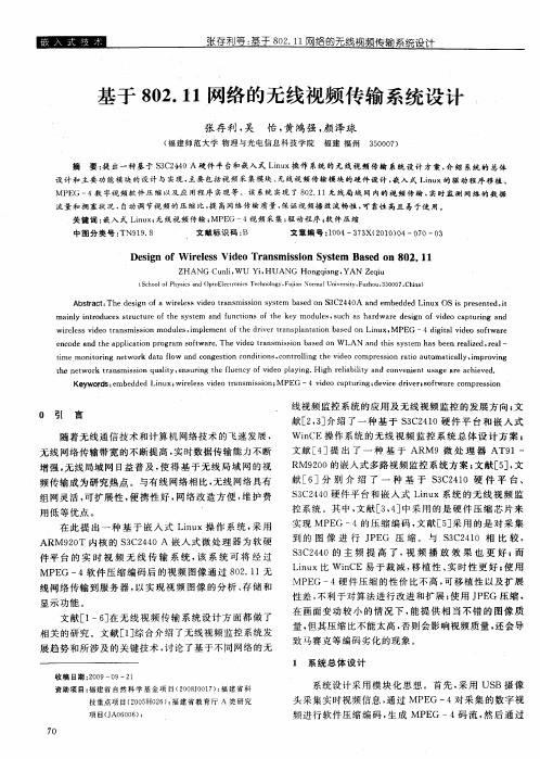 基于802.11网络的无线视频传输系统设计