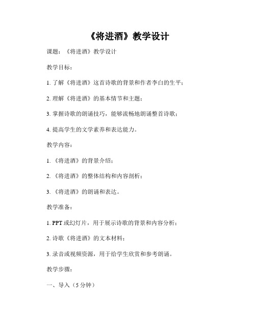 《将进酒》教学设计