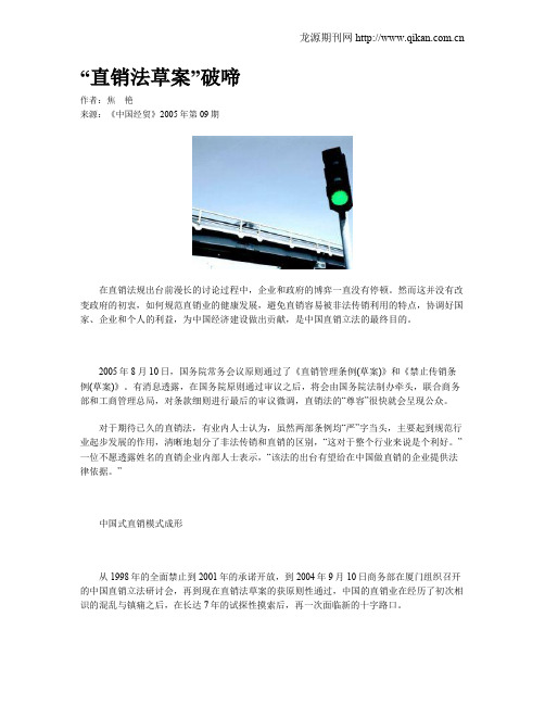 “直销法草案”破啼