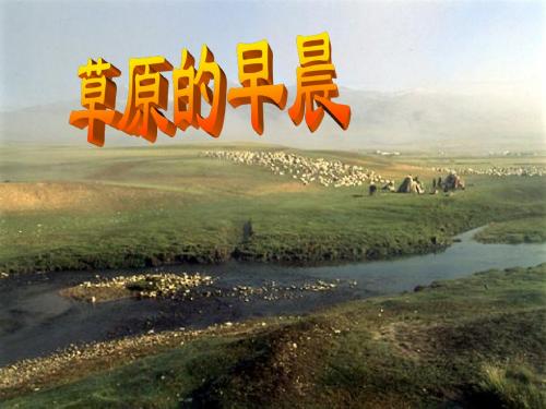5、《草原的早晨》.ppt