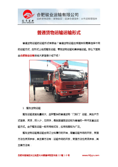 普通货物运输的运输形式