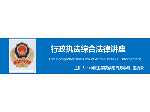 2015年最新行政执法培训资料