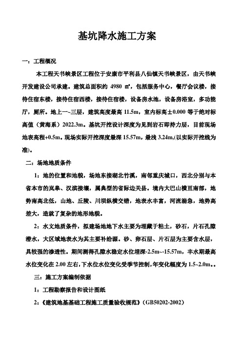 安康市天书峡景区降水施工方案