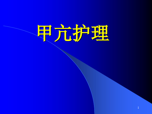 甲亢护理ppt课件