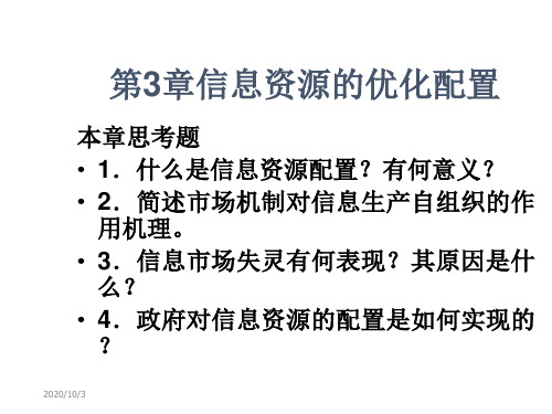 第3章 信息资源的优化配置 信息资源管理教学课件