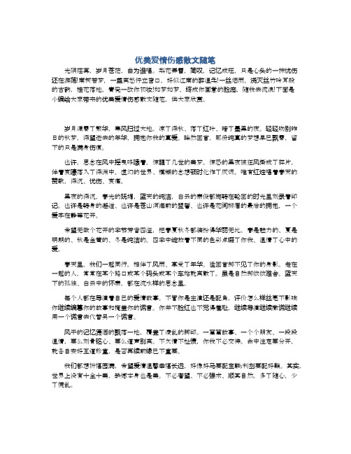 优美爱情伤感散文随笔