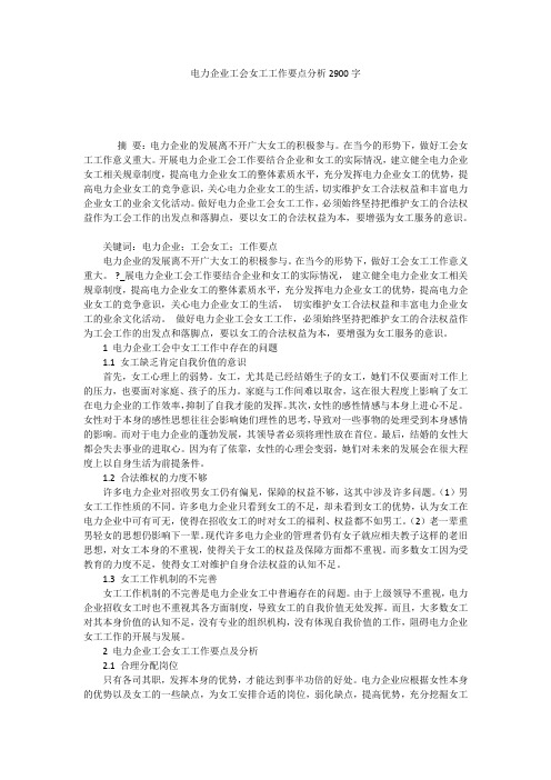 电力企业工会女工工作要点分析2900字