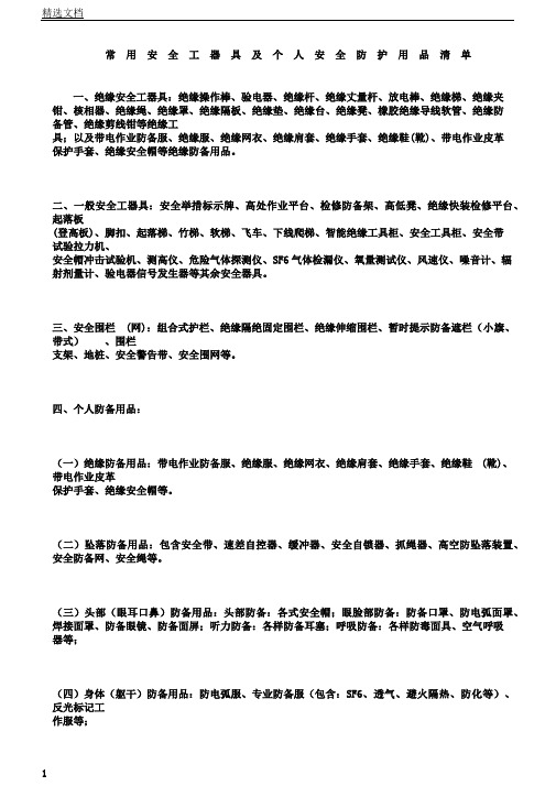 常用安全工器具及个人安全防护用品清单