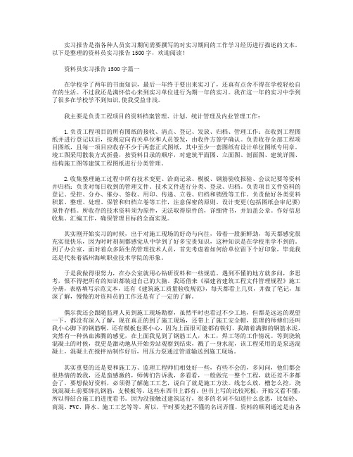 资料员实习报告1500字.doc
