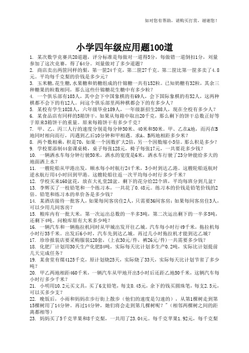 小学四年级应用题100道
