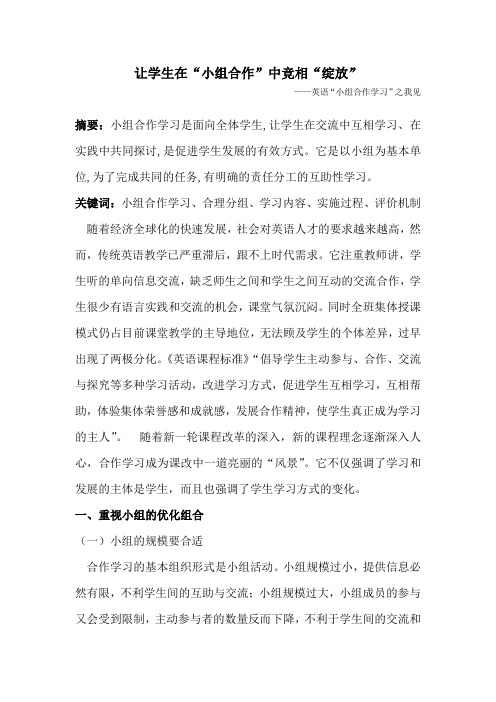 让学生在“小组合作”中竞相“绽放”