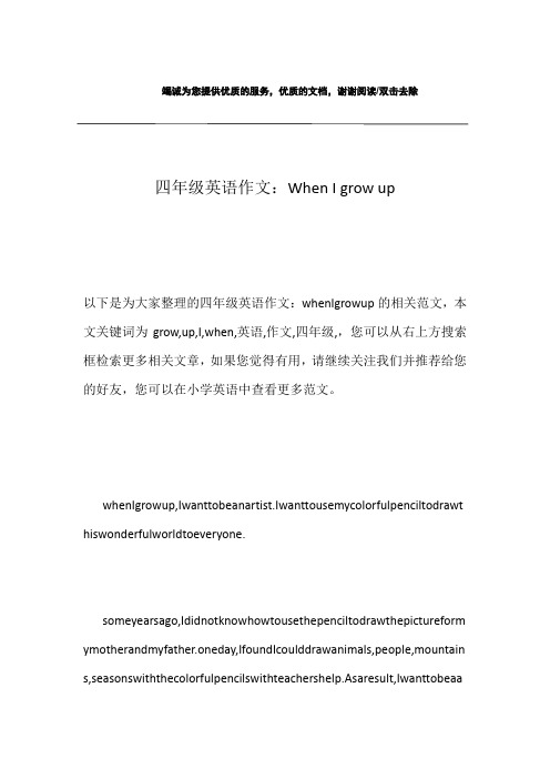 四年级英语作文：When I grow up