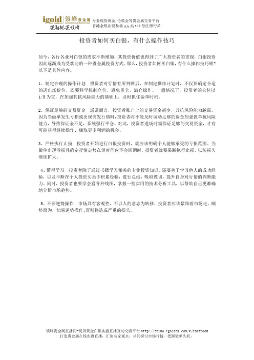 投资者如何买白银,有什么操作技巧