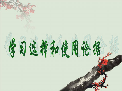 学会宽容——学习选择和使用论据