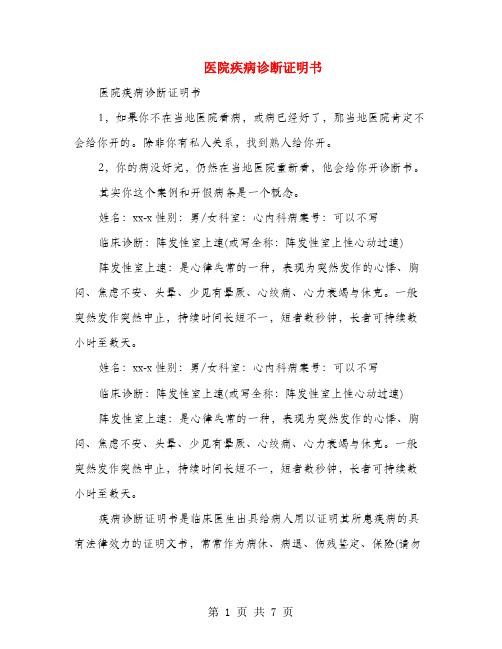 [事务文书]医院疾病诊断证明书(多篇范文)