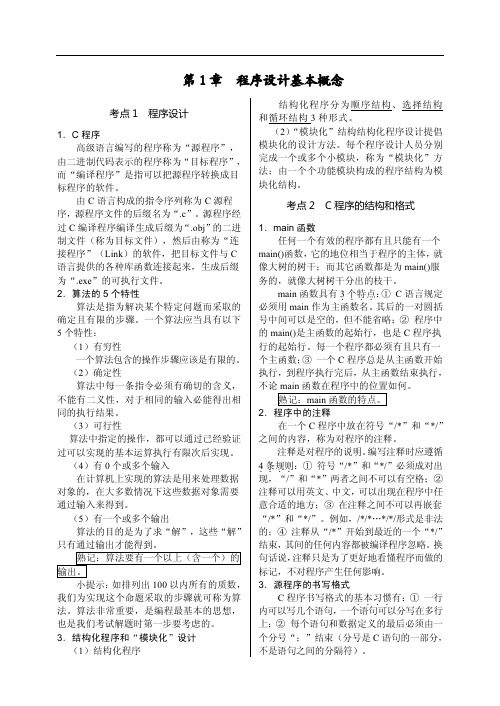 二级C语言考点精解知识点速记