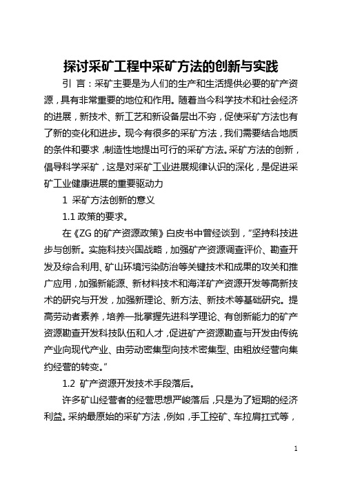 探讨采矿工程中采矿方法的创新与实践(全文)