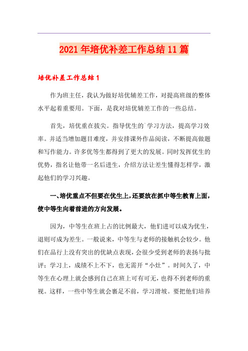 2021年培优补差工作总结11篇