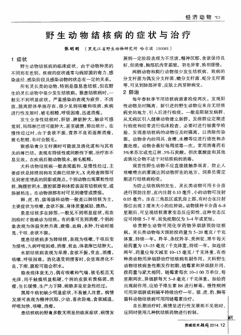野生动物结核病的症状与治疗