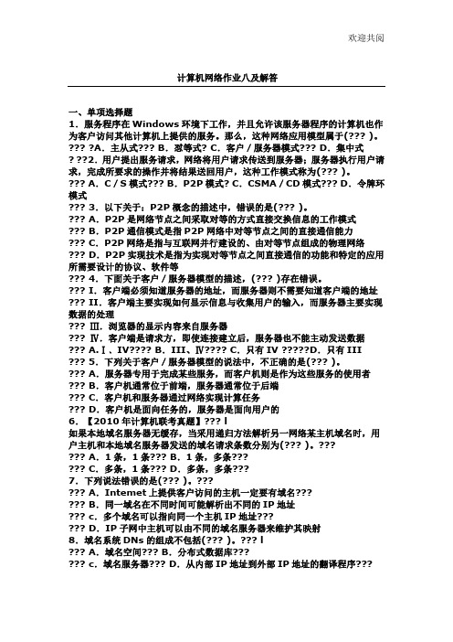 计算机网络作业八及解答