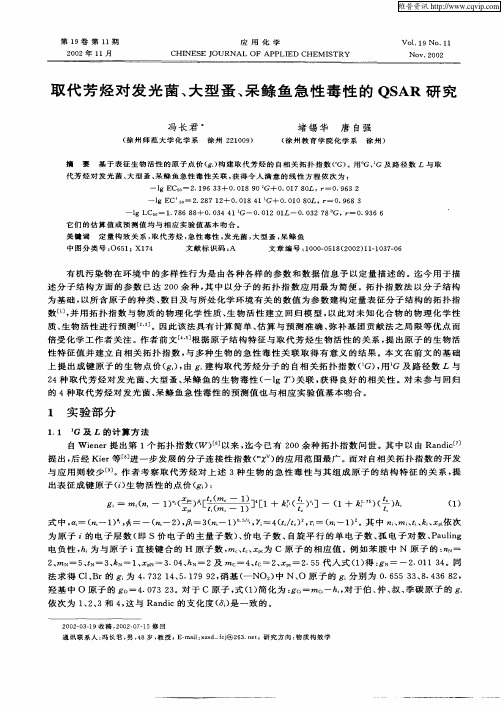 取代芳烃对发光菌、大型蚤、呆鲦鱼急性毒性的QSAR研究