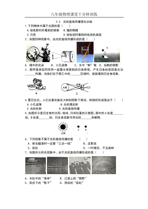 2019苏科版八年级物理上册课堂十分钟训练(含答案)——3.3  光的直线传播强化训练