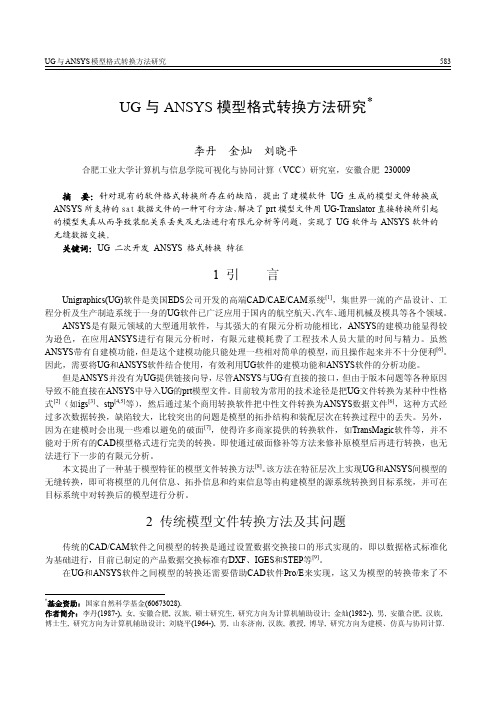 UG与ANSYS模型格式转换方法研究