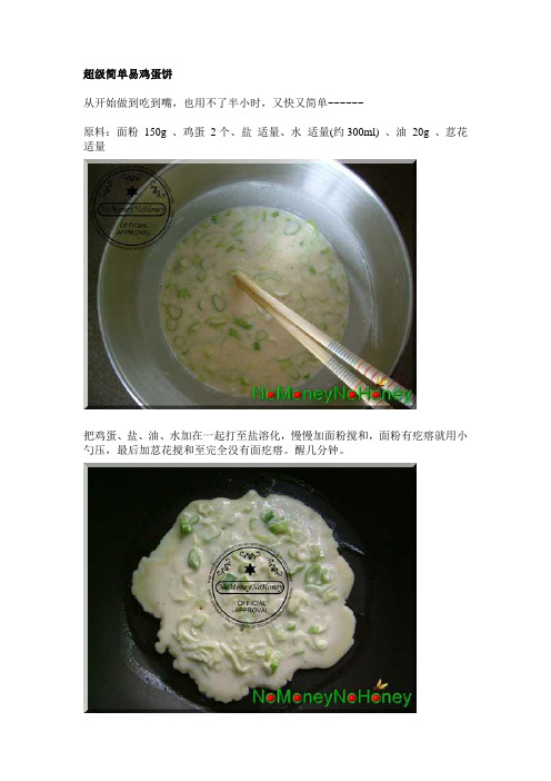 超级简单易鸡蛋饼的做法