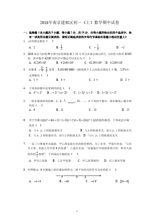 2018-19学年第一学期南京建邺区七上数学期中数学试卷+答案+分析-