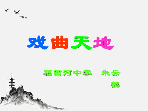 综合性学习戏曲大舞台 PPT学习课件