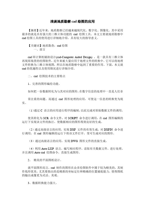 浅谈地质勘察cad绘图的应用