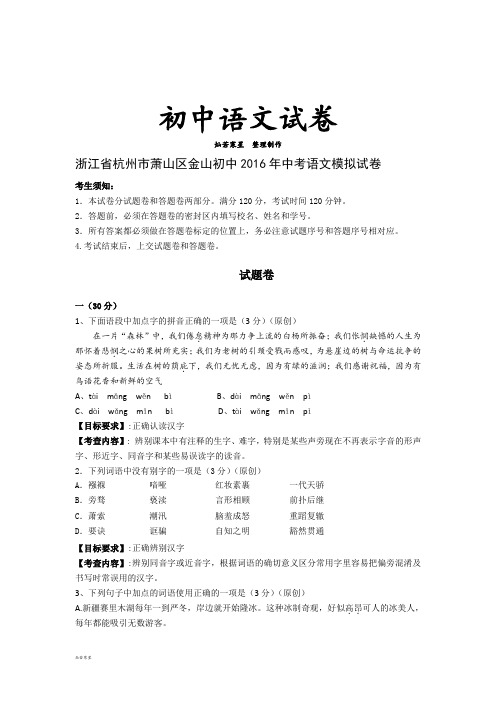 浙江省杭州市萧山区金山初中 语文模拟试卷