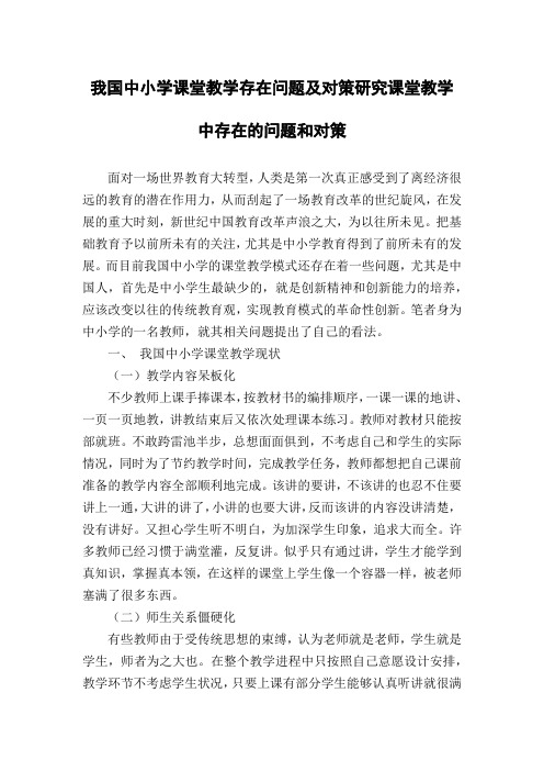 我国中小学课堂教学存在问题及对策研究课堂教学中存在的问题和对策