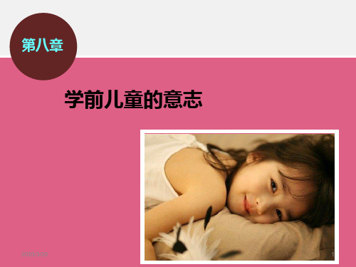 第八章--学前儿童的意志PPT课件